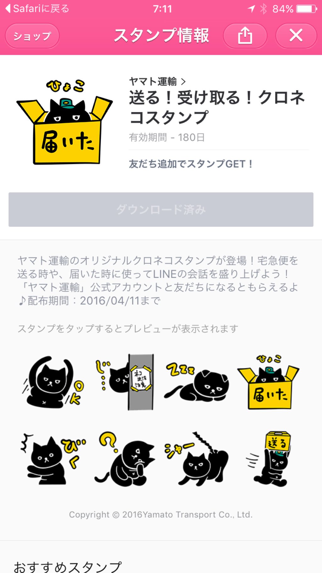 ヤマト運輸のクロネコLINEスタンプをゲット。 ヤマト運輸のクロネコLINEスタンプをゲット。