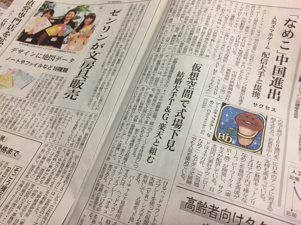 人気スマホゲーム「なめこ」中国進出、仮想空間の結婚式場をヘッドマウントディスプレイで下見、ゼンリンが地図データをデザインした文房具を販売。 日経MJ 2016年1月13日 人気スマホゲーム「なめこ」中国進出、仮想空間の結婚式場をヘッドマウントディスプレイで下見、ゼンリンが地図データをデザインした文房具を販売。 日経MJ 2016年1月13日