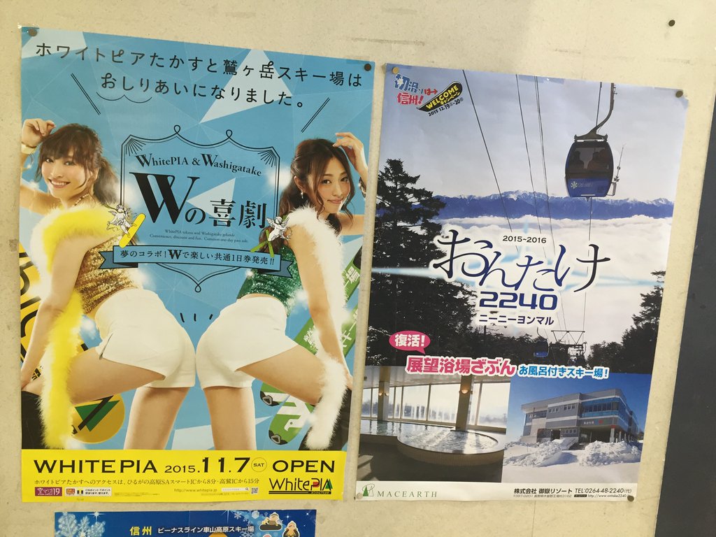 Wの喜劇「ホワイトピア高鷲と鷲ヶ岳スキー場はおしりあいになりました」なんだこのポスターw (@ アルペン 春日井店 in 春日井市, 愛知県) Wの喜劇「ホワイトピア高鷲と鷲ヶ岳スキー場はおしりあいになりました」なんだこのポスターw (@ アルペン 春日井店 in 春日井市, 愛知県)