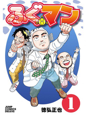 ふぐマン 1巻を読了。 「サエない中年童貞科学者・虎ノ助。美人と話ができない性格に悩み勇猛果敢な虎の遺伝子を体に取り込む決意をするが」 ふぐマン 1: 徳弘正也:Kindleストア ふぐマン 1巻を読了。 「サエない中年童貞科学者・虎ノ助。美人と話ができない性格に悩み勇猛果敢な虎の遺伝子を体に取り込む決意をするが」 ふぐマン 1: 徳弘正也:Kindleストア