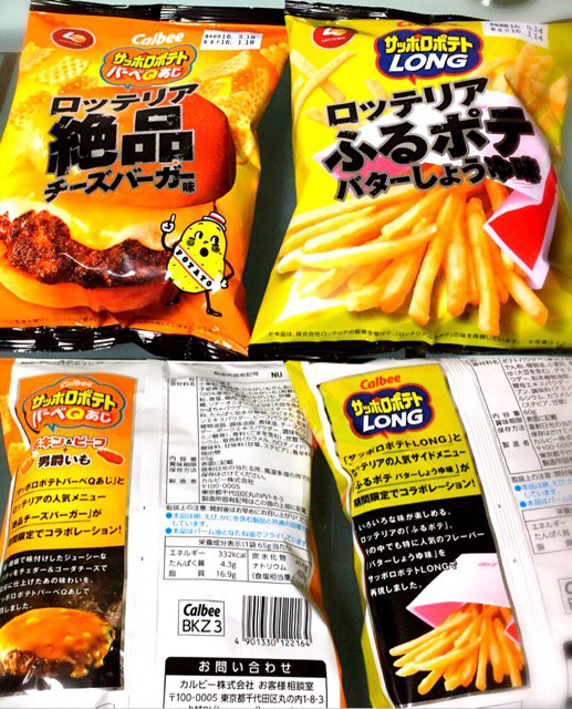 カルビー サッポロポテト LONG ロッテリア ふるポテ バターしょうゆ味 & サッポロポテト バーベQあじ ロッテリア 絶品チーズバーガー味 期間限定コラボらしい。 カルビー サッポロポテト LONG ロッテリア ふるポテ バターしょうゆ味 & サッポロポテト バーベQあじ ロッテリア 絶品チーズバーガー味 期間限定コラボらしい。