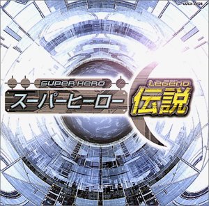 #nowplaying 宇宙刑事ギャバン - 串田アキラ ♪ よろしく勇気(´Д` ) #nowplaying 宇宙刑事ギャバン - 串田アキラ ♪ よろしく勇気(´Д` )