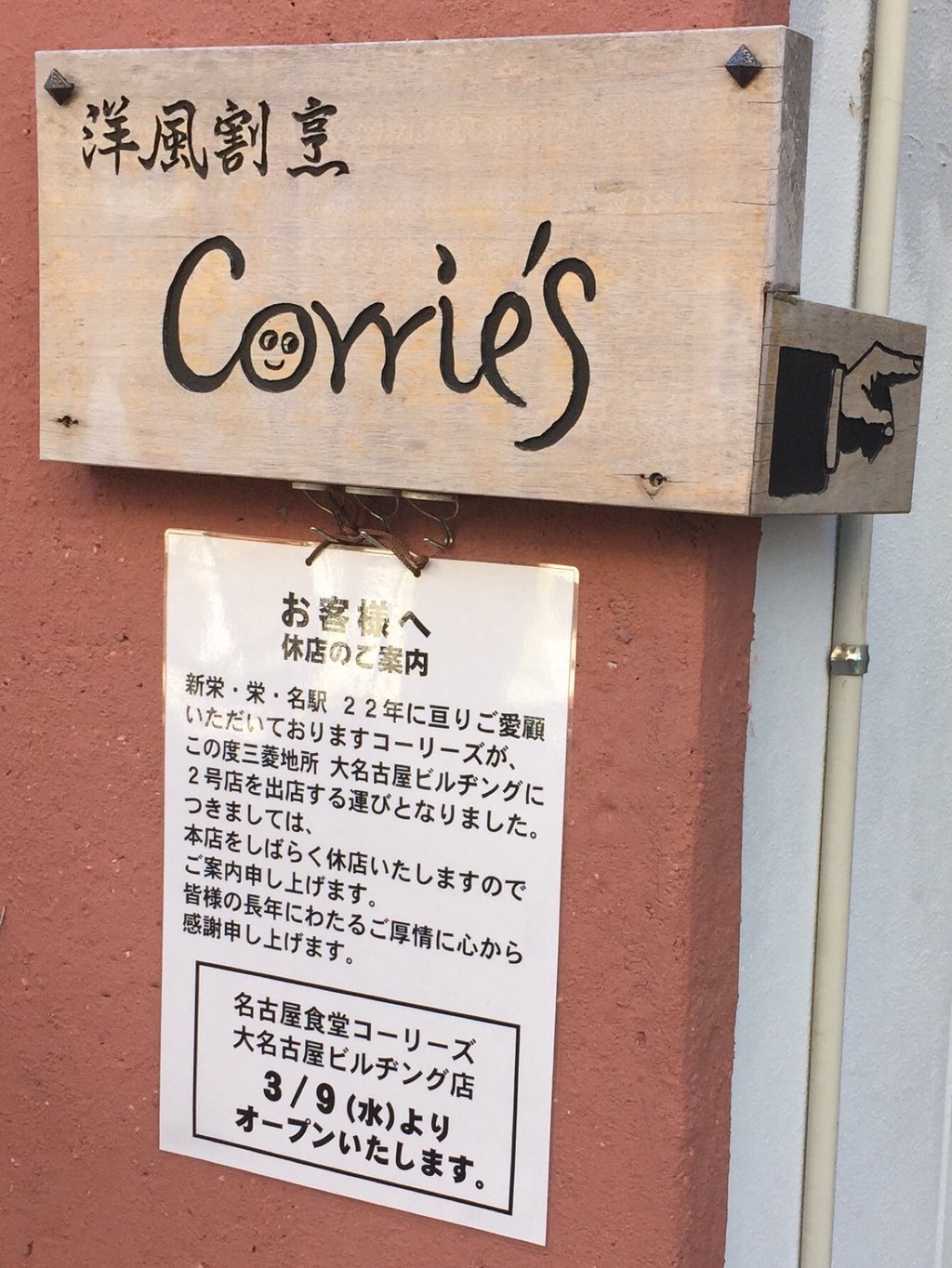 隠れ家的な洋風割烹 Corrie's コーリーズが大名古屋ビルヂングに2号店とのこと。こっちはしばらく休店らしい。名古屋食堂コーリーズ 大名古屋ビルヂング店 3月9日オープン。 隠れ家的な洋風割烹 Corrie's コーリーズが大名古屋ビルヂングに2号店とのこと。こっちはしばらく休店らしい。名古屋食堂コーリーズ 大名古屋ビルヂング店 3月9日オープン。
