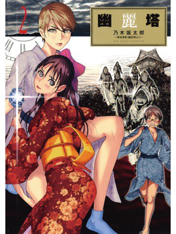 2巻を読了。 「天野は麗子の写真を手に入れるため、テツオと共に瀬戸内のとある島へと向かう」 幽麗塔(2) (ビッグコミックス) 電子書籍: 乃木坂太郎: Kindleストア 2巻を読了。 「天野は麗子の写真を手に入れるため、テツオと共に瀬戸内のとある島へと向かう」 幽麗塔(2) (ビッグコミックス) 電子書籍: 乃木坂太郎: Kindleストア
