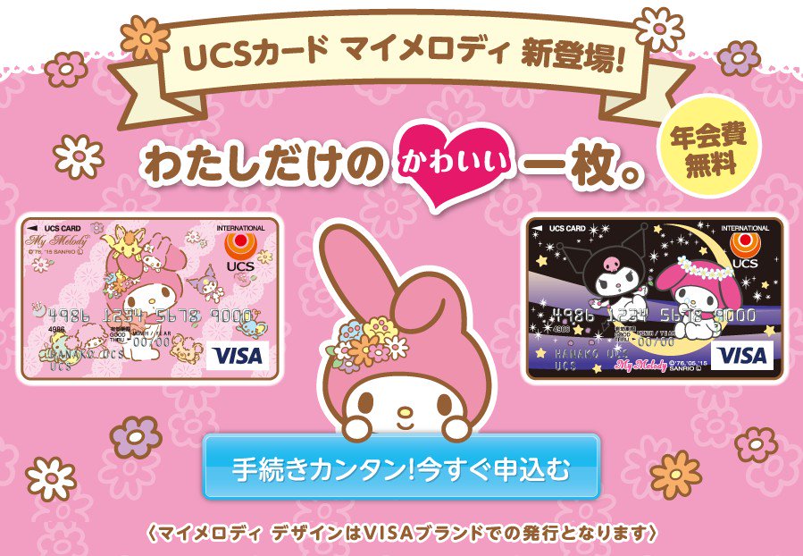 カードが届くまでに1ヶ月ぐらいかかった。ユニー・アピタのマイメロなクレジットカード。 新規カード会員さま募集中!|UCSカード マイメロディ カードが届くまでに1ヶ月ぐらいかかった。ユニー・アピタのマイメロなクレジットカード。 新規カード会員さま募集中!|UCSカード マイメロディ