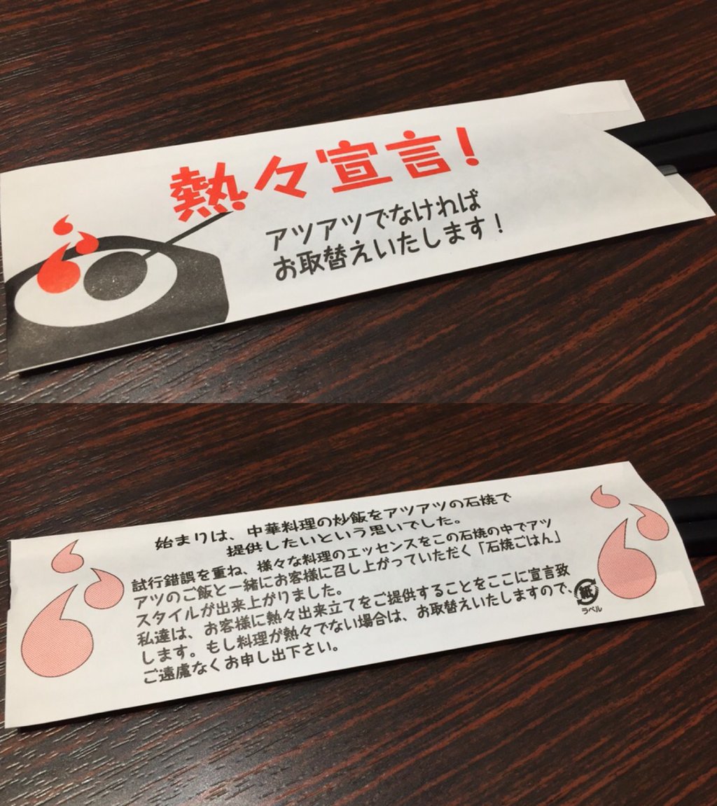熱々宣言! (@ 石焼炒飯店) 熱々宣言! (@ 石焼炒飯店)