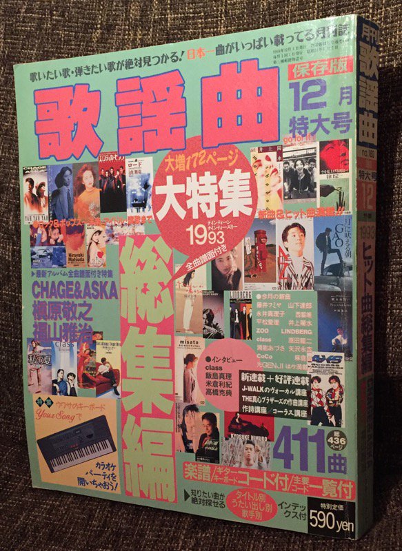 本棚を整理していたら出てきた月刊歌謡曲1993年12月特大号。楽譜の類は捨てられないんだよね。 本棚を整理していたら出てきた月刊歌謡曲1993年12月特大号。楽譜の類は捨てられないんだよね。