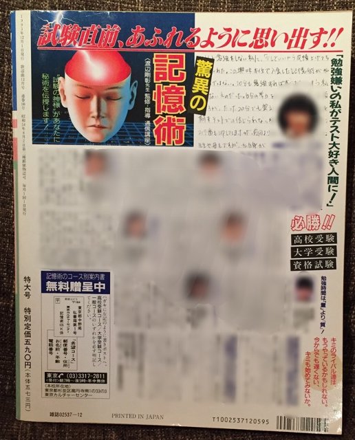 裏表紙にはあのころよく見た『記憶術』の広告が(*´∀`) ラクして成績を上げたい的な利用者たちの声。 月刊歌謡曲1993年12月特大号 裏表紙にはあのころよく見た『記憶術』の広告が(*´∀`) ラクして成績を上げたい的な利用者たちの声。 月刊歌謡曲1993年12月特大号