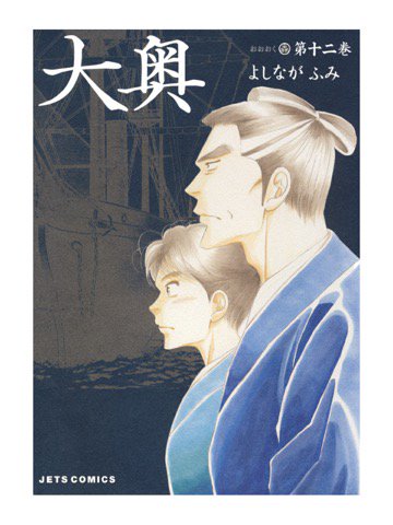 大奥12巻を読了。 「田沼意次、青沼、平賀源内、黒木、伊兵衛、そして十一代将軍・家斉…。連綿と受け継がれた赤面疱瘡撲滅へ」 大奥 12: よしながふみ: Kindleストア 大奥12巻を読了。 「田沼意次、青沼、平賀源内、黒木、伊兵衛、そして十一代将軍・家斉…。連綿と受け継がれた赤面疱瘡撲滅へ」 大奥 12: よしながふみ: Kindleストア