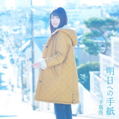 #nowplaying 明日への手紙(ドラマバージョン) - 手嶌葵 ♪ #nowplaying 明日への手紙(ドラマバージョン) - 手嶌葵 ♪