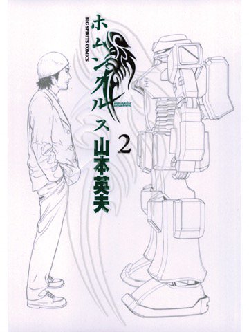 2巻を読了。 「人体実験初日から奇妙な現象に襲われる。なんと彼の左目だけ、目にした人物が異様なモノに見えてしまう」 ホムンクルス(2) 電子書籍: 山本英夫: Kindleストア 2巻を読了。 「人体実験初日から奇妙な現象に襲われる。なんと彼の左目だけ、目にした人物が異様なモノに見えてしまう」 ホムンクルス(2) 電子書籍: 山本英夫: Kindleストア