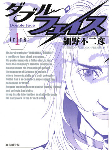 1巻を読了。 「パシリにされるようなドンくさい男。だがその正体は月影ファイナンスのオーナーで、しかも凄腕のマジシャンだった」 ダブル・フェイス(1): 細野不二彦: Kindle 1巻を読了。 「パシリにされるようなドンくさい男。だがその正体は月影ファイナンスのオーナーで、しかも凄腕のマジシャンだった」 ダブル・フェイス(1): 細野不二彦: Kindle