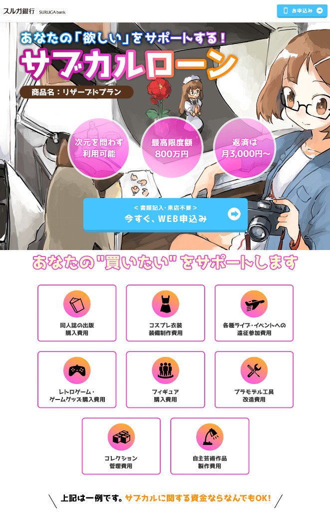 スルガ銀行のサブカルローン。「次元を問わず利用可能」って2次元とか3次元とかか( ´∀`) 同人誌、コスプレ、フィギュアなどの資金に。商品名: リザーブドプラン。 サブカルローン スルガ銀行のサブカルローン。「次元を問わず利用可能」って2次元とか3次元とかか( ´∀`) 同人誌、コスプレ、フィギュアなどの資金に。商品名: リザーブドプラン。 サブカルローン