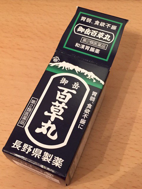 午後からずっと胃の調子が悪いので、ひさびさに百草丸を飲む。20粒。 午後からずっと胃の調子が悪いので、ひさびさに百草丸を飲む。20粒。