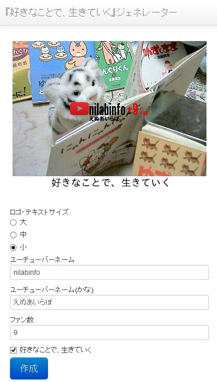 『好きなことで、生きていく』ジェネレーター 『好きなことで、生きていく』ジェネレーター