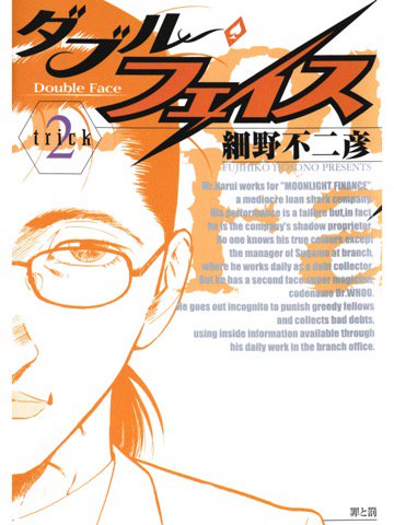 2巻を読了。 「金融会社のサエない営業員…その正体は、会社のオーナーにして闇の魔術師!! ふたつの顔を持つ男が、世にはびこる悪を斬る」 ダブル・フェイス(2) (ビッグコミックス) 2巻を読了。 「金融会社のサエない営業員…その正体は、会社のオーナーにして闇の魔術師!! ふたつの顔を持つ男が、世にはびこる悪を斬る」 ダブル・フェイス(2) (ビッグコミックス)