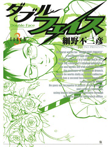 3巻を読了。 「Dr.WHOOの華麗なマジックに加え、貸し金業界の裏事情やシステムが垣間見えるのも見どころ」 ダブル・フェイス(3) 電子書籍: 細野不二彦: Kindleストア 3巻を読了。 「Dr.WHOOの華麗なマジックに加え、貸し金業界の裏事情やシステムが垣間見えるのも見どころ」 ダブル・フェイス(3) 電子書籍: 細野不二彦: Kindleストア