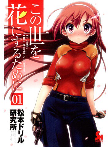 1巻を読了。話はおもしろいと思うんだけど、無理にエロ要素を詰め込もうとしている感。 この世を花にするために 1 電子書籍: 松本ドリル研究所: Kindleストア 1巻を読了。話はおもしろいと思うんだけど、無理にエロ要素を詰め込もうとしている感。 この世を花にするために 1 電子書籍: 松本ドリル研究所: Kindleストア