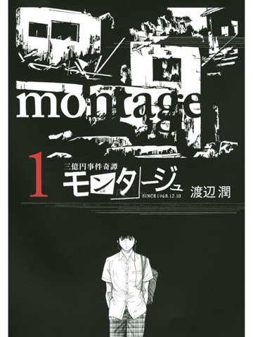 1巻を読了。サスペンス怖い。 「1人の少年が瀕死の老刑事に「おまえの父親は、三億円事件の犯人だ」と告げられた」 モンタージュ(1)電子書籍: 渡辺潤: Kindleストア 1巻を読了。サスペンス怖い。 「1人の少年が瀕死の老刑事に「おまえの父親は、三億円事件の犯人だ」と告げられた」 モンタージュ(1)電子書籍: 渡辺潤: Kindleストア