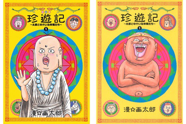 ちんゆうきおもろ(・∀・) 珍遊記~太郎とゆかいな仲間たち~新装版【期間限定無料】 1 (ジャンプコミックスDIGITAL) 電子書籍: 漫☆画太郎: Kindleストア ちんゆうきおもろ(・∀・) 珍遊記~太郎とゆかいな仲間たち~新装版【期間限定無料】 1 (ジャンプコミックスDIGITAL) 電子書籍: 漫☆画太郎: Kindleストア