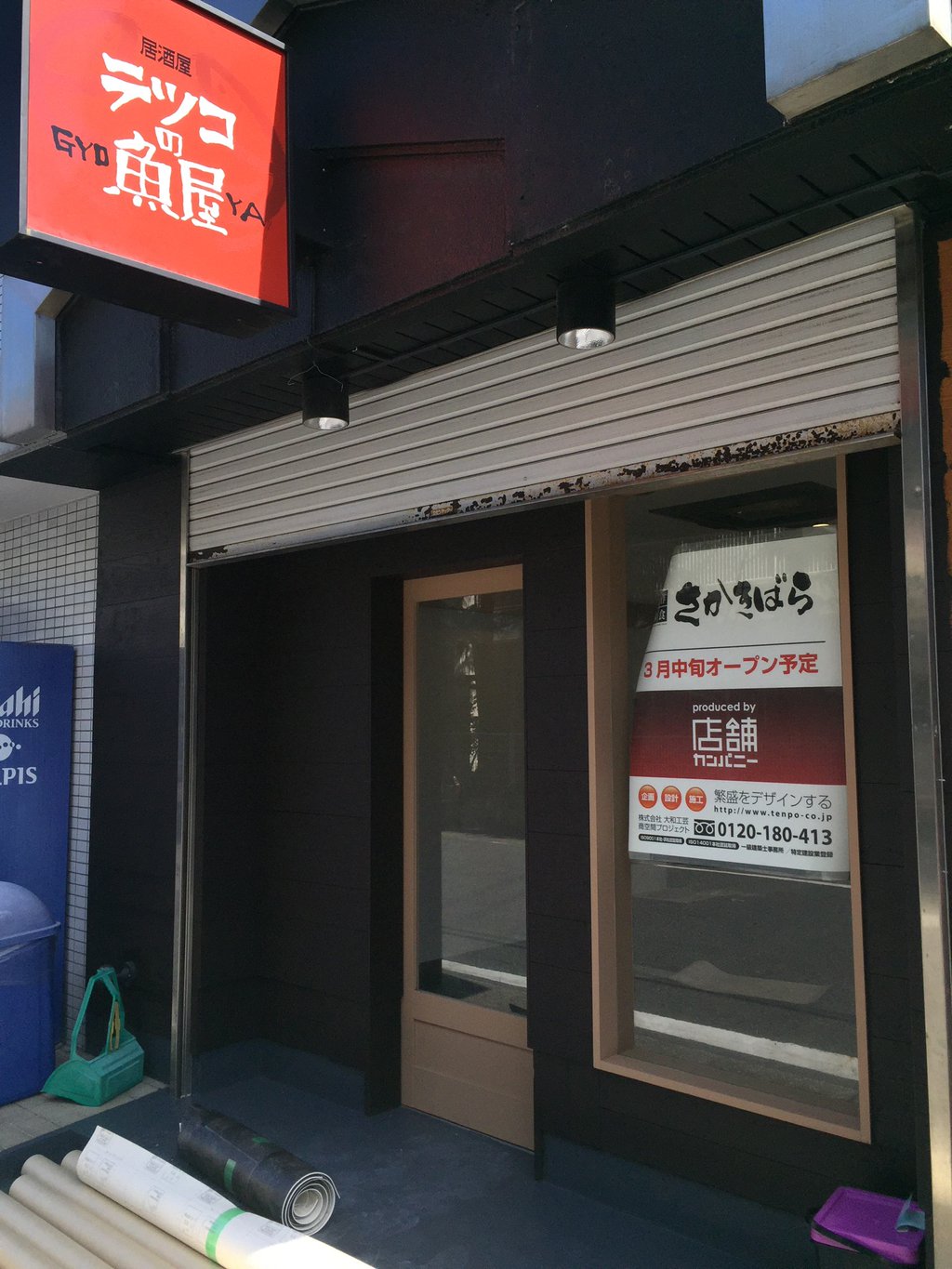 「創作和食さかきばら」というお店に変わるらしい。3月中旬オープン予定。 (@ テツコの魚屋 in 名古屋市, 愛知県) 「創作和食さかきばら」というお店に変わるらしい。3月中旬オープン予定。 (@ テツコの魚屋 in 名古屋市, 愛知県)