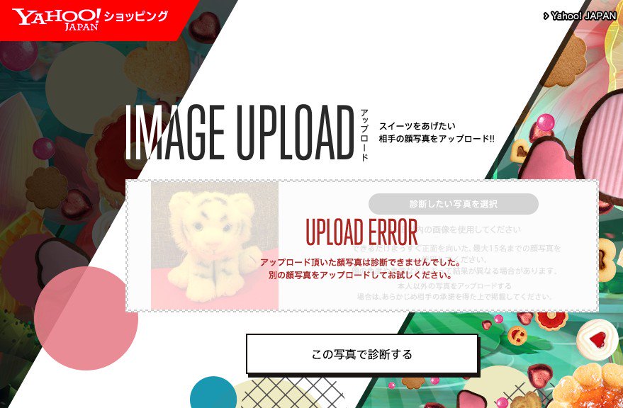 写真をアップロードしてみたけど、認識してもらえなかった。ホワイトタイガーのぬいぐるみじゃダメか。。。 “顔×性格”からオススメスイーツを紹介!ホワイトデー女子図鑑 写真をアップロードしてみたけど、認識してもらえなかった。ホワイトタイガーのぬいぐるみじゃダメか。。。 “顔×性格”からオススメスイーツを紹介!ホワイトデー女子図鑑