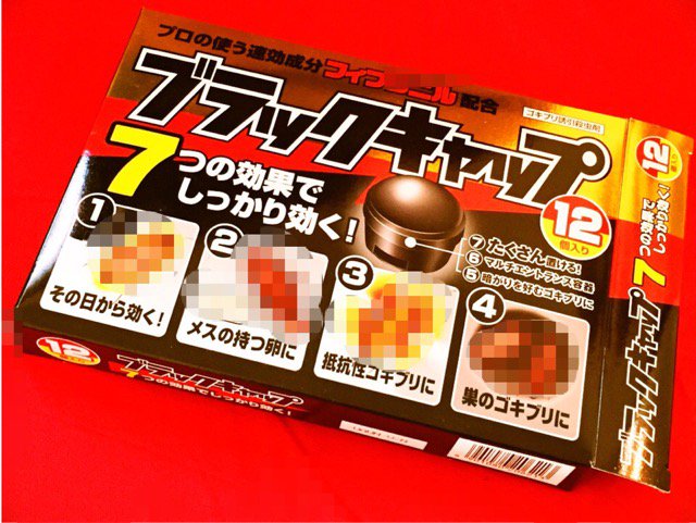 黒いGに遭遇してしまった(;´Д`) だいぶ前に買ったけどめんどうで後回し後回しにしていたブラックキャップを設置。 アース製薬 ブラックキャップ 12個入り 黒いGに遭遇してしまった(;´Д`) だいぶ前に買ったけどめんどうで後回し後回しにしていたブラックキャップを設置。 アース製薬 ブラックキャップ 12個入り