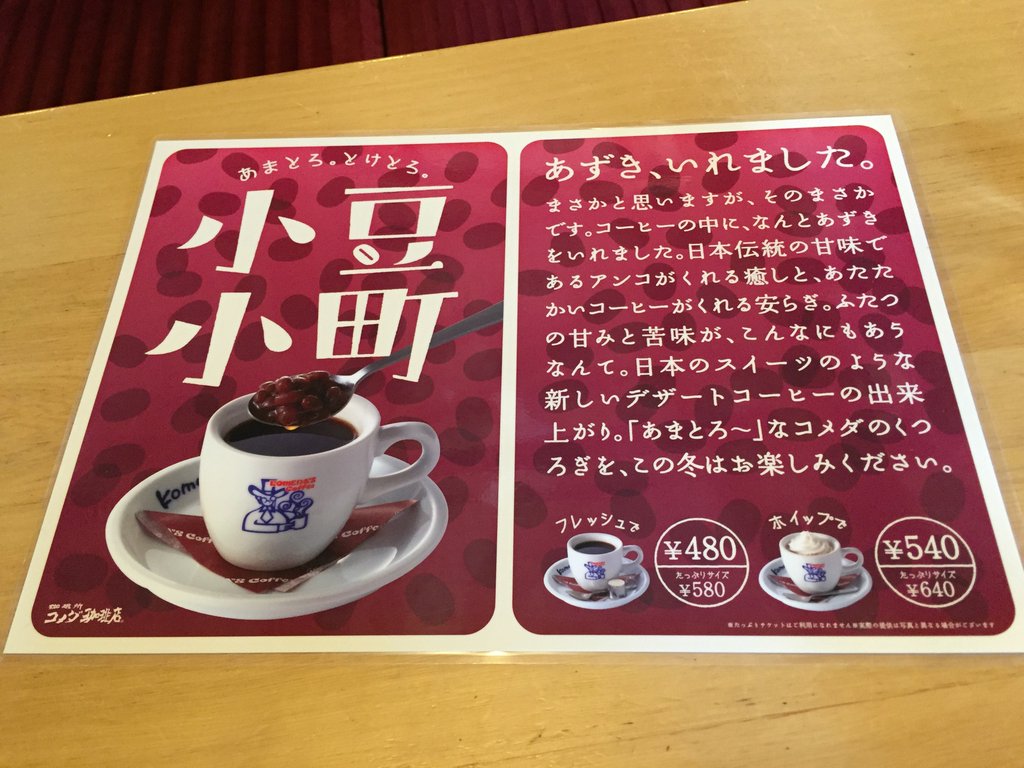 小豆小町、あずきアンコ入りコーヒー。あまとろ。とけとろ。 (@ コメダ珈琲店 名古屋空港東店 in 春日井市, 愛知県) 小豆小町、あずきアンコ入りコーヒー。あまとろ。とけとろ。 (@ コメダ珈琲店 名古屋空港東店 in 春日井市, 愛知県)