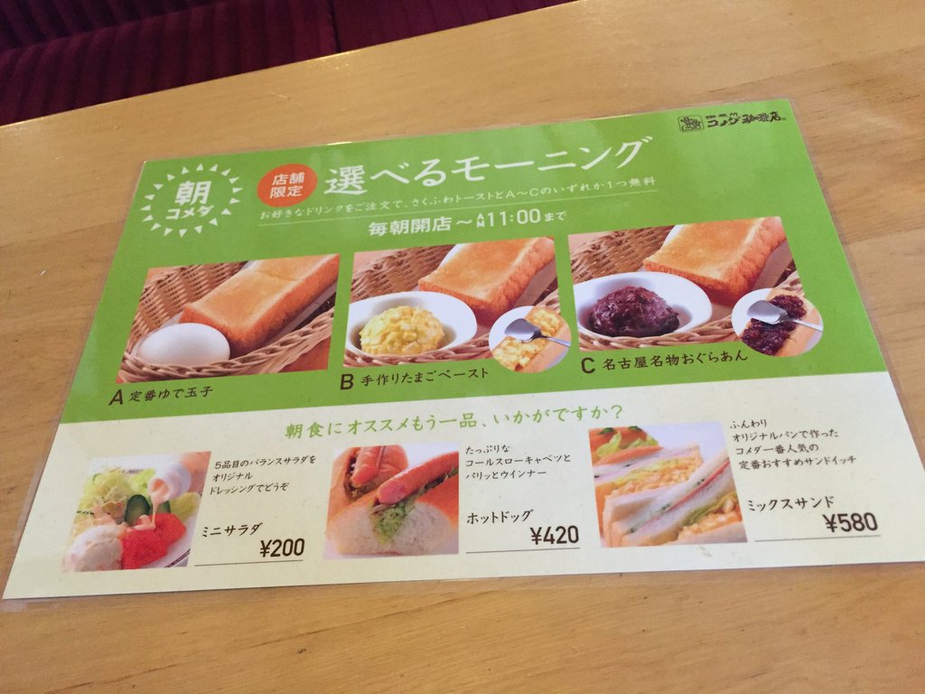 コメダの選べるモーニング メニュー。店舗限定らしい。ここのコメダは全席禁煙。 (@ コメダ珈琲店 名古屋空港東店 in 春日井市, 愛知県) コメダの選べるモーニング メニュー。店舗限定らしい。ここのコメダは全席禁煙。 (@ コメダ珈琲店 名古屋空港東店 in 春日井市, 愛知県)