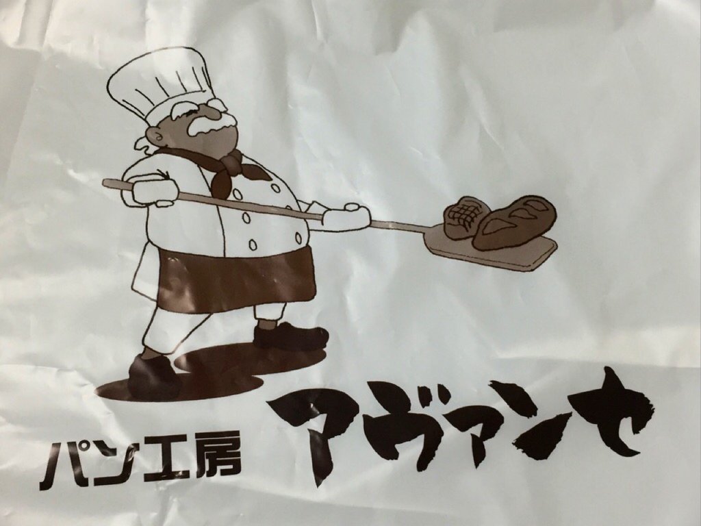 パン工房 アヴァンセ 本間製パン パン工房 アヴァンセ 本間製パン