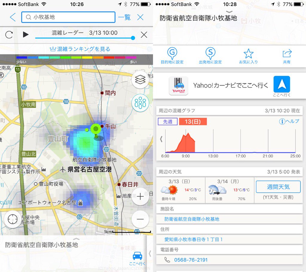 Yahoo!地図で航空自衛隊小牧基地の混雑状況を見てみたり。 Yahoo!地図で航空自衛隊小牧基地の混雑状況を見てみたり。