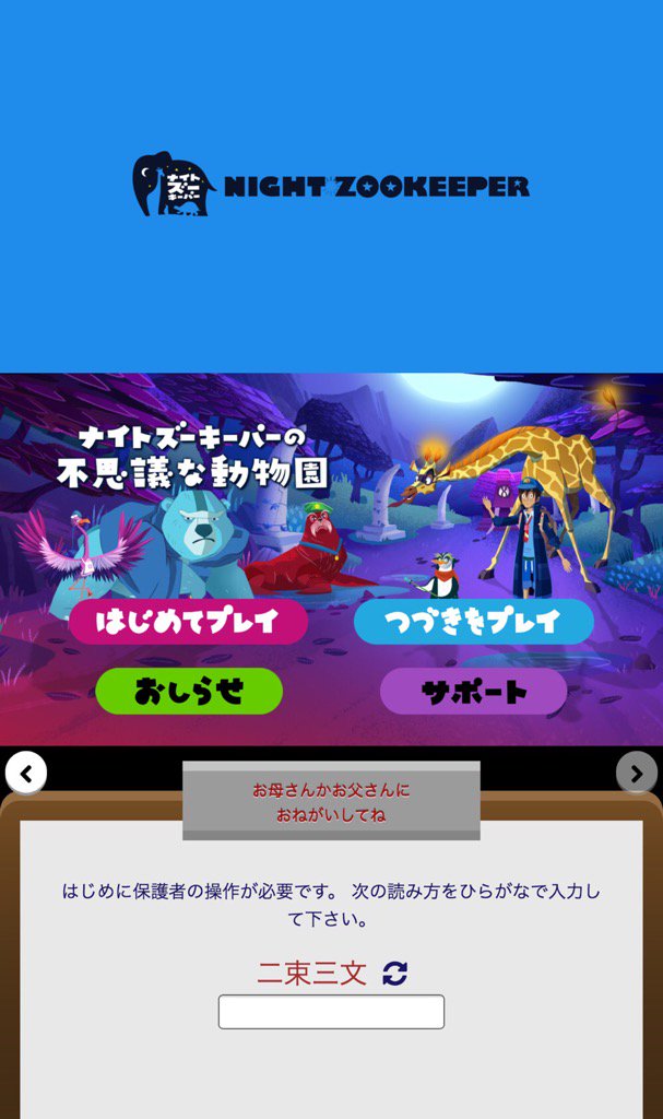 ナイトズーキーパーの不思議な動物園。漢字の読み方を入力させるという、保護者ロック。 ナイトズーキーパーの不思議な動物園。漢字の読み方を入力させるという、保護者ロック。