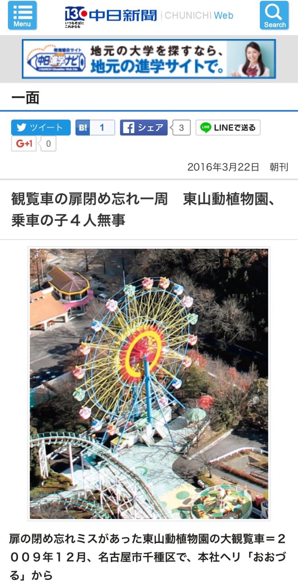 「幼児から中学三年の男女四人がゴンドラに乗車した後、係員が扉を閉め忘れ、ゴンドラはそのまま一周した」 観覧車の扉閉め忘れ一周 東山動植物園、乗車の子4人無事:中日新聞 「幼児から中学三年の男女四人がゴンドラに乗車した後、係員が扉を閉め忘れ、ゴンドラはそのまま一周した」 観覧車の扉閉め忘れ一周 東山動植物園、乗車の子4人無事:中日新聞