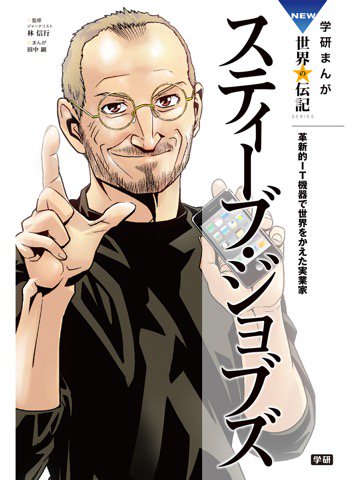読了。紙の書籍は1,080円だけど、Kindle価格は108円と激安。セール期間だけみたい。 学研まんが NEW世界の伝記1 スティーブ・ジョブズ 電子書籍: Kindleストア 読了。紙の書籍は1,080円だけど、Kindle価格は108円と激安。セール期間だけみたい。 学研まんが NEW世界の伝記1 スティーブ・ジョブズ 電子書籍: Kindleストア