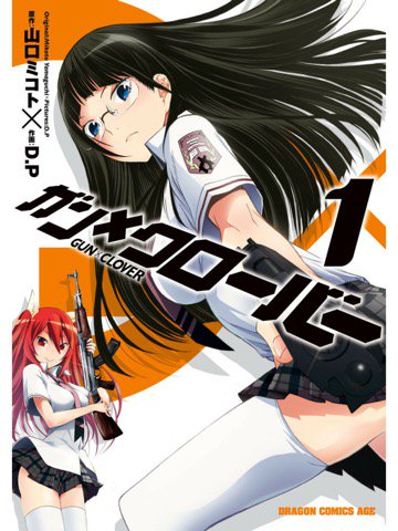 1巻を読了。 ガン×クローバー GUN×CLOVER(1)【期間限定 無料お試し版】<GUN×CLOVER> (ドラゴンコミックスエイジ) 電子書籍: D.P, 山口 ミコト 1巻を読了。 ガン×クローバー GUN×CLOVER(1)【期間限定 無料お試し版】<GUN×CLOVER> (ドラゴンコミックスエイジ) 電子書籍: D.P, 山口 ミコト