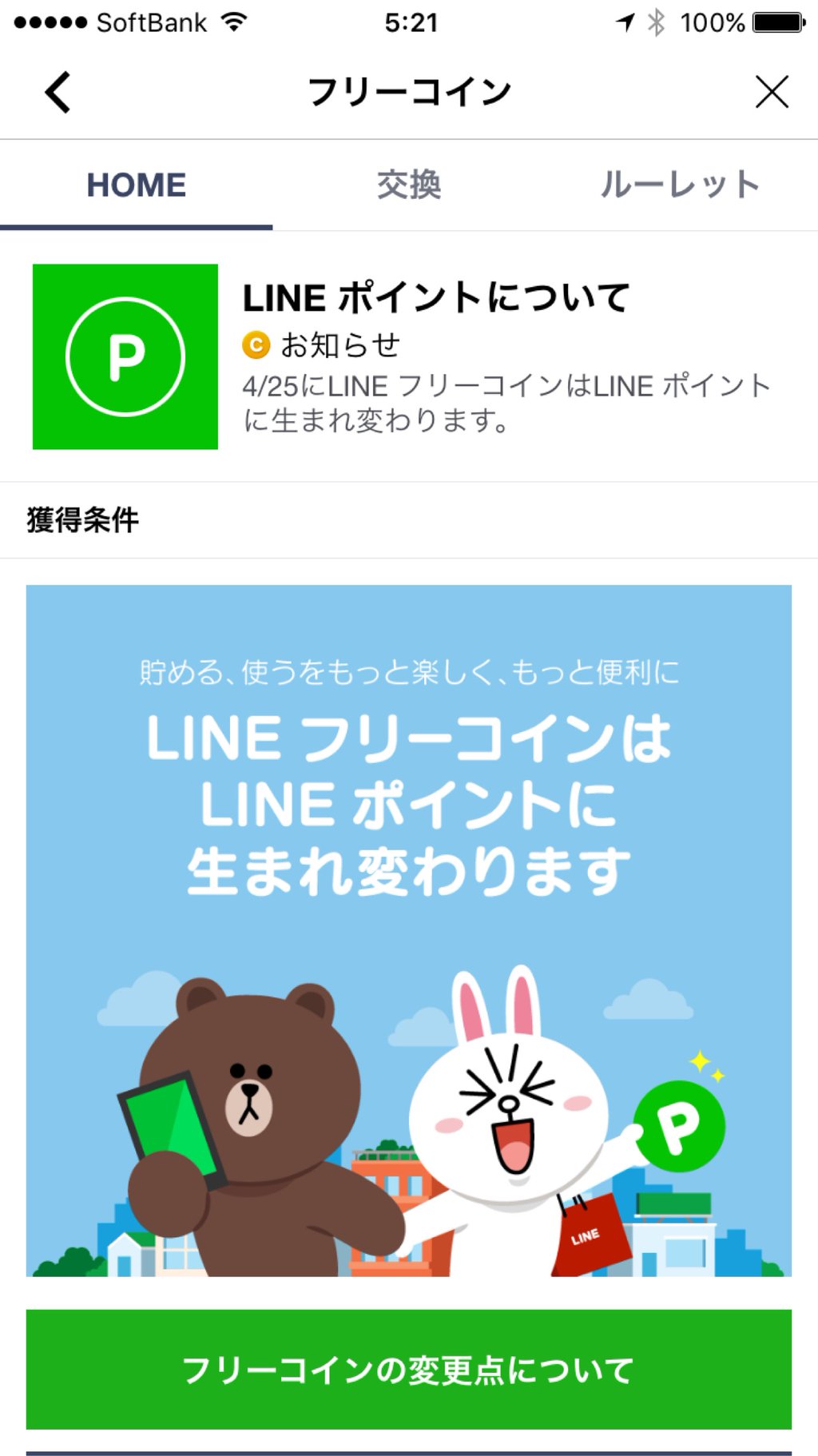 LINEフリーコインはLINEポイントに。LINEもポイントビジネスに本格参入するつもりなのかな(´Д` ) LINEフリーコインはLINEポイントに。LINEもポイントビジネスに本格参入するつもりなのかな(´Д` )