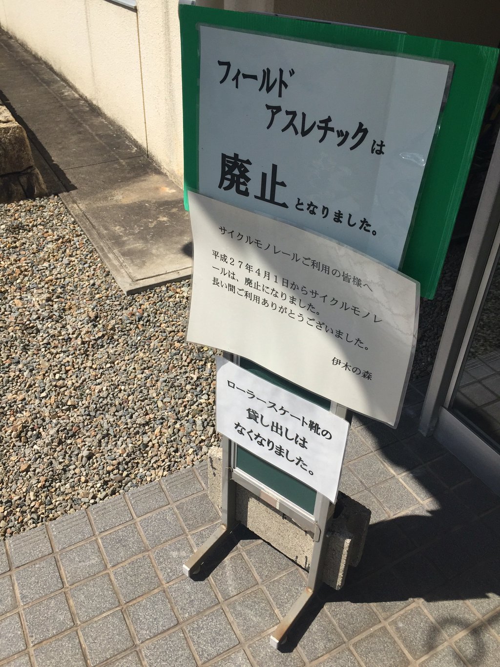 フィールドアスレチックもサイクルモノレールも無くなってる。 (@ 伊木の森) フィールドアスレチックもサイクルモノレールも無くなってる。 (@ 伊木の森)