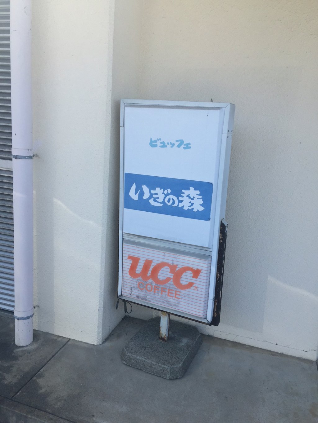 I'm at 伊木の森 I'm at 伊木の森