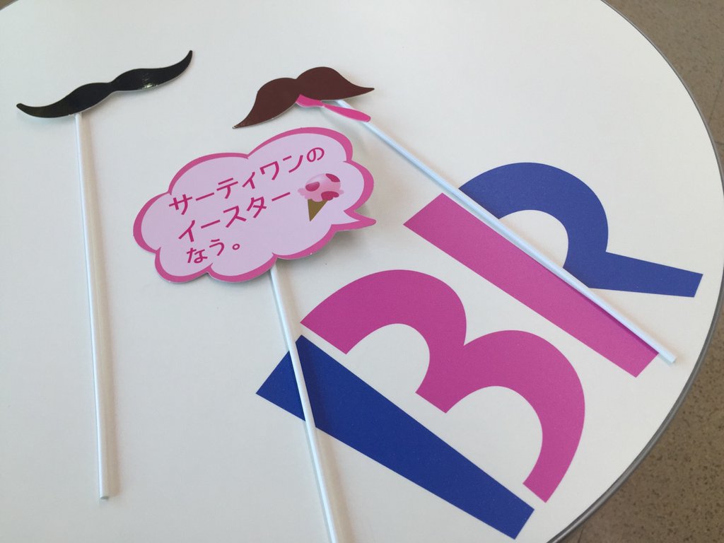 サーティワンのイースターなう。 サーティワンのイースターなう。