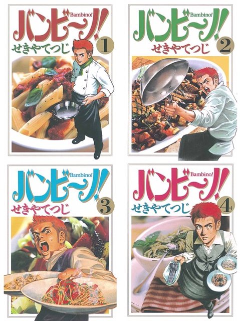 1~4巻を読了。 「イタリアン料理人成り上がりストーリー」 バンビ~ノ!(1) (ビッグコミックス) 電子書籍: せきやてつじ: Kindleストア 1~4巻を読了。 「イタリアン料理人成り上がりストーリー」 バンビ~ノ!(1) (ビッグコミックス) 電子書籍: せきやてつじ: Kindleストア
