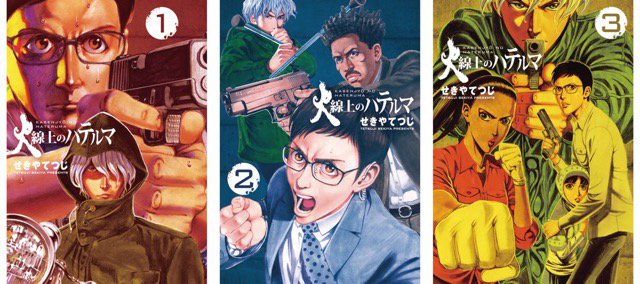 1~3巻を読了。 「失態を犯し、警察官を辞職した孤独な青年・梶恭司」 火線上のハテルマ(1) (ビッグコミックス) 電子書籍: せきやてつじ: Kindleストア 1~3巻を読了。 「失態を犯し、警察官を辞職した孤独な青年・梶恭司」 火線上のハテルマ(1) (ビッグコミックス) 電子書籍: せきやてつじ: Kindleストア