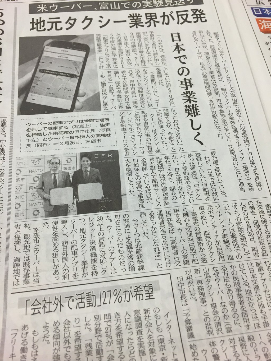 Uber、富山での実験見送り。地元タクシー業界が反発。ウーバーと富山県南砺市がライドシェアリング交通の実証実験をしようとしてたけど、取りやめに。市が計上していた予算は400万円。 日経MJ 2016年3月16日 Uber、富山での実験見送り。地元タクシー業界が反発。ウーバーと富山県南砺市がライドシェアリング交通の実証実験をしようとしてたけど、取りやめに。市が計上していた予算は400万円。 日経MJ 2016年3月16日