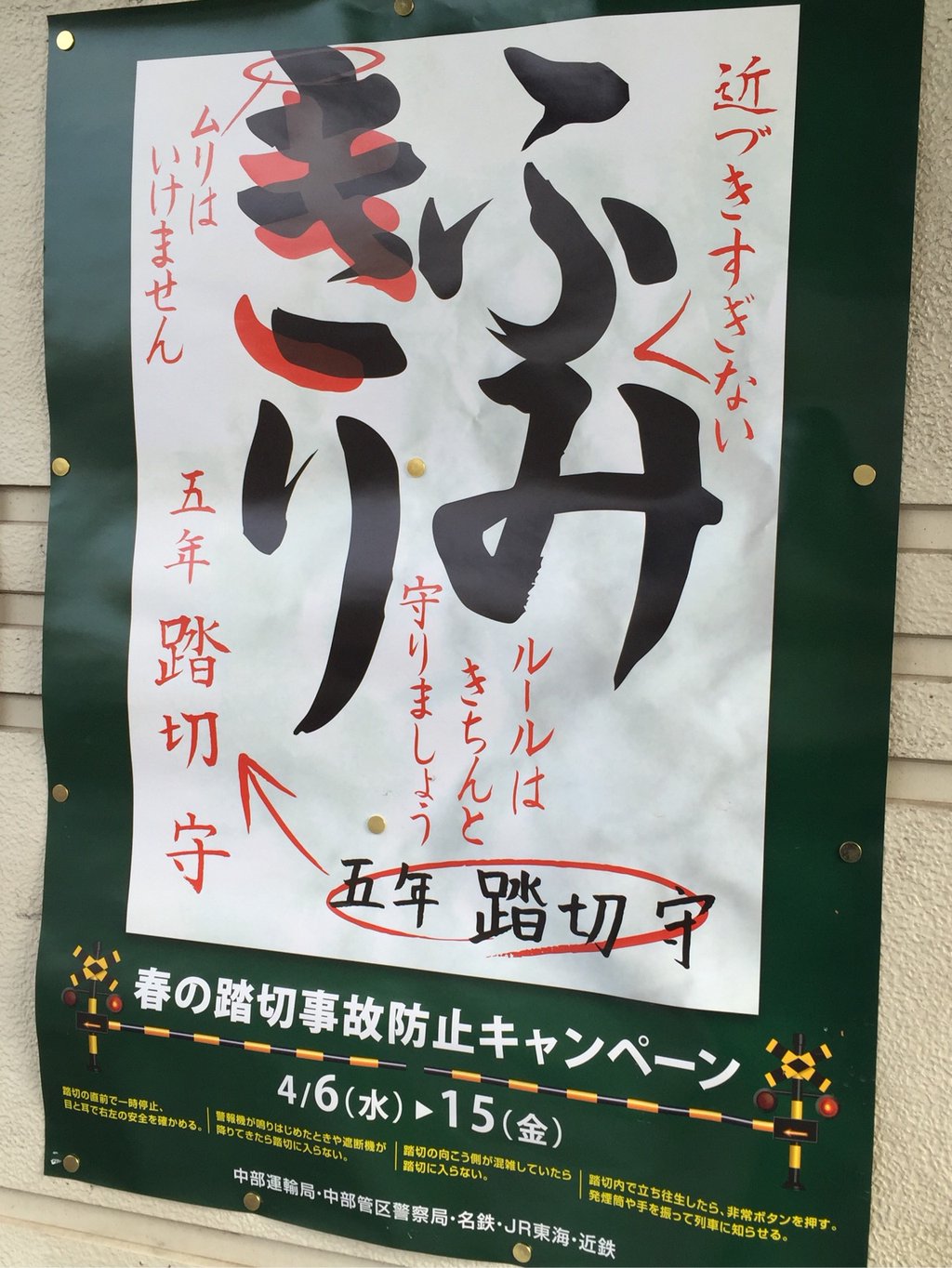 春の踏切事故防止キャンペーン ポスター。書道の添削を元にしたデザイン。 「近づきすぎない」 「ムリはいけません」 「ルールはきちんと守りましょう」 春の踏切事故防止キャンペーン ポスター。書道の添削を元にしたデザイン。 「近づきすぎない」 「ムリはいけません」 「ルールはきちんと守りましょう」