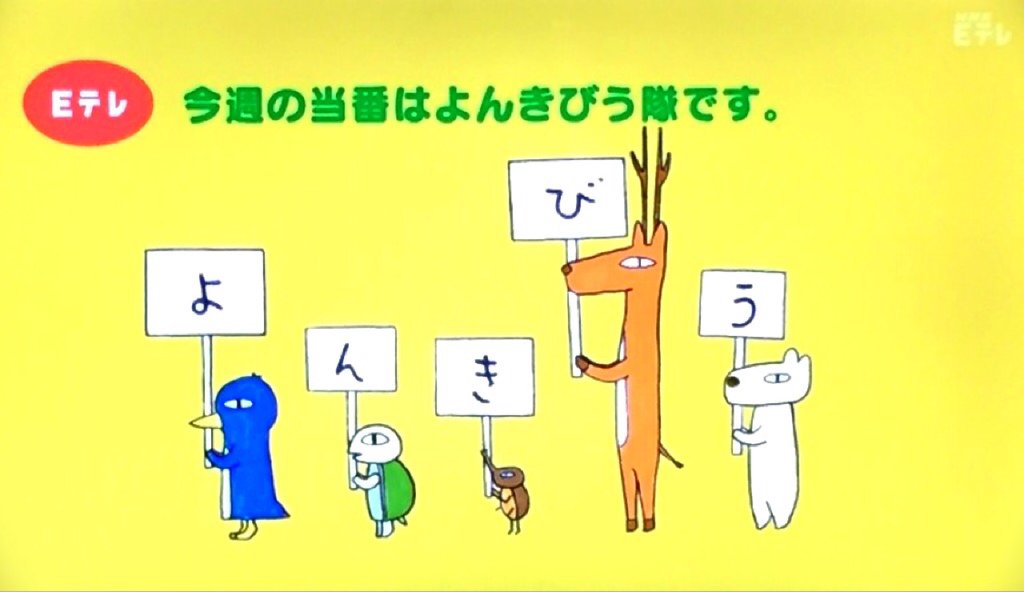 「今週の当番はよんきびう隊です」 #tv #nhk #0655 「今週の当番はよんきびう隊です」 #tv #nhk #0655
