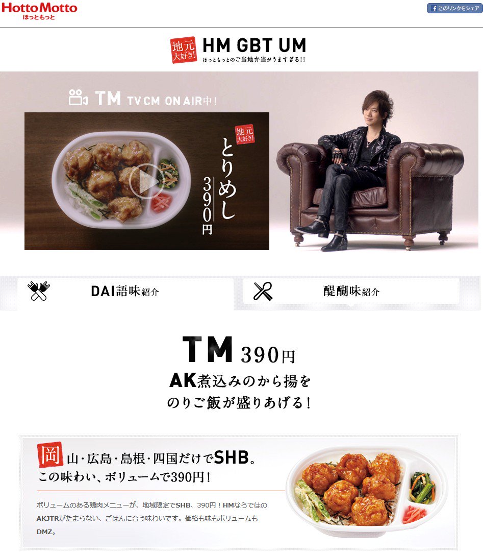 ほっともっとの「とりめし」は「TM」とか「AK」とかDAI語。。。 とりめし|ご当地弁当|ほっともっと ほっともっとの「とりめし」は「TM」とか「AK」とかDAI語。。。 とりめし|ご当地弁当|ほっともっと