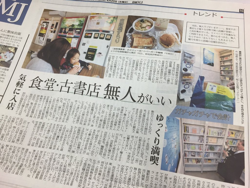 無人古書店の仕組みおもしろい。値段の書かれた袋をガチャガチャで購入して、本を袋に入れて持ち帰る。東京都武蔵野市の「無人古本屋ブックロード」 日経MJ 2016年4月20日 無人古書店の仕組みおもしろい。値段の書かれた袋をガチャガチャで購入して、本を袋に入れて持ち帰る。東京都武蔵野市の「無人古本屋ブックロード」 日経MJ 2016年4月20日
