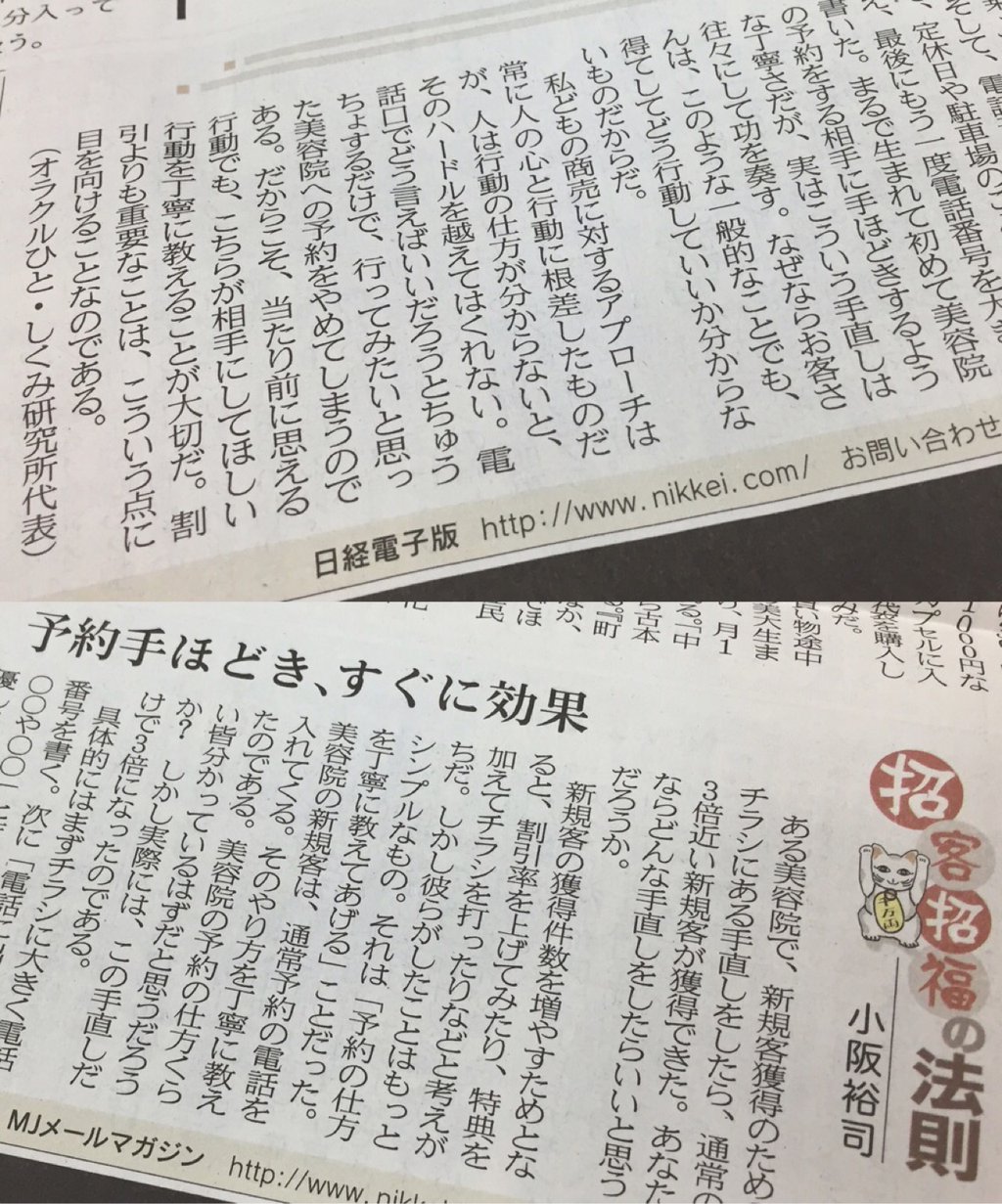 人は行動の仕方がわからないと、そのハードルを超えてくれない。生まれて初めて美容院を予約するような手ほどき。 日経MJ 2016年4月20日 招客招福の法則 人は行動の仕方がわからないと、そのハードルを超えてくれない。生まれて初めて美容院を予約するような手ほどき。 日経MJ 2016年4月20日 招客招福の法則