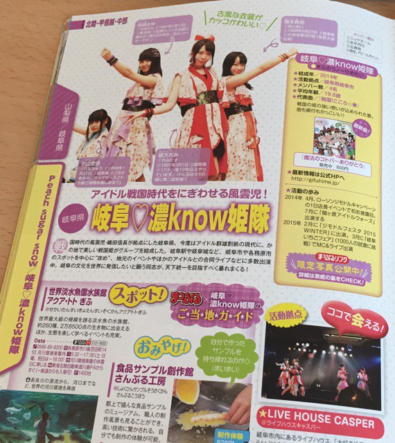 岐阜のローカルアイドル、岐阜♡濃know姫隊(ぎふのうノーひめたい)。戦国姫グループ。 まっぷる ご当地アイドル (まっぷるマガジン) : 昭文社 旅行ガイドブック 編集部 岐阜のローカルアイドル、岐阜♡濃know姫隊(ぎふのうノーひめたい)。戦国姫グループ。 まっぷる ご当地アイドル (まっぷるマガジン) : 昭文社 旅行ガイドブック 編集部