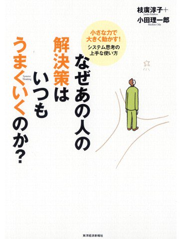読了。時系列変化パターングラフ、ループ図、システム原型、レバレッジ・ポイント。 なぜあの人の解決策はいつもうまくいくのか?―小さな力で大きく動かす!システム思考の上手な使い方 読了。時系列変化パターングラフ、ループ図、システム原型、レバレッジ・ポイント。 なぜあの人の解決策はいつもうまくいくのか?―小さな力で大きく動かす!システム思考の上手な使い方
