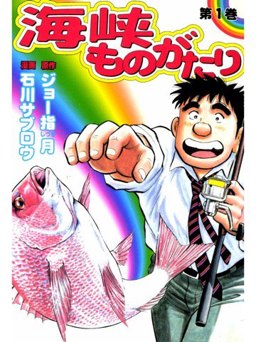 読了。「営業経験の無い太郎は大苦戦」「妻と生まれてくる子供のために封印した「釣り」をきっかけに、人と人とのつながりから実績をあげ」 海峡ものがたり 1巻: ジョー指月, 石川サブロウ 読了。「営業経験の無い太郎は大苦戦」「妻と生まれてくる子供のために封印した「釣り」をきっかけに、人と人とのつながりから実績をあげ」 海峡ものがたり 1巻: ジョー指月, 石川サブロウ